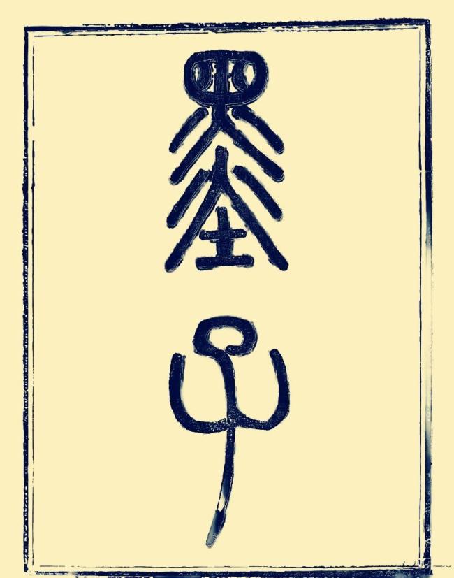 开局之年看中国丨翻开名著读量子科技的中式浪漫